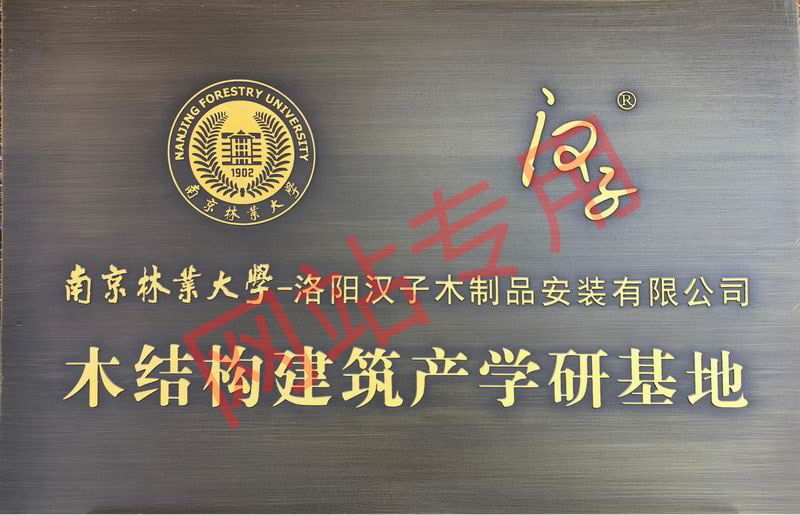 木结构建筑产学研基地