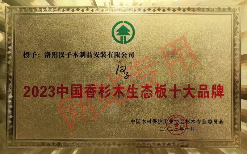 2023中国香杉木生态板十大品牌