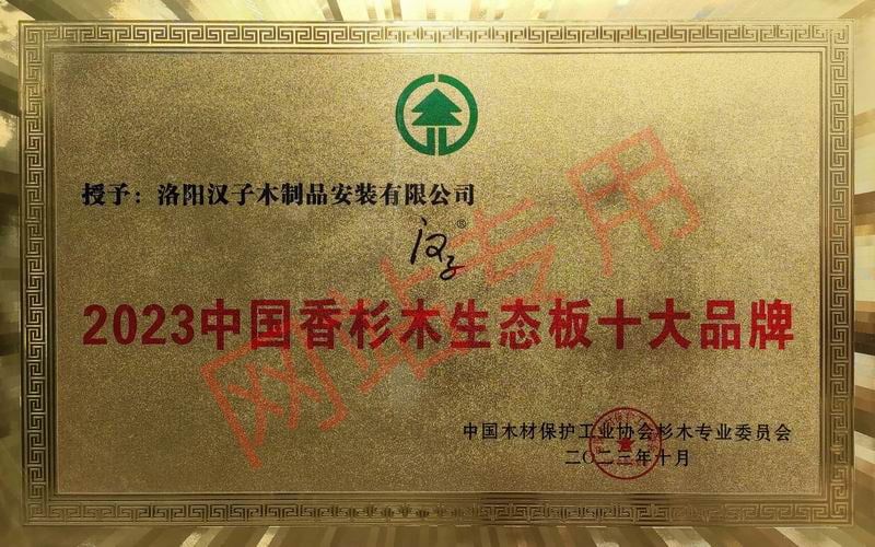 2023中国香杉木生态板十大品牌